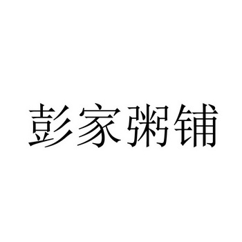 科技发展有限公司办理/代理机构:北京高沃国际知识产权代理有限公司