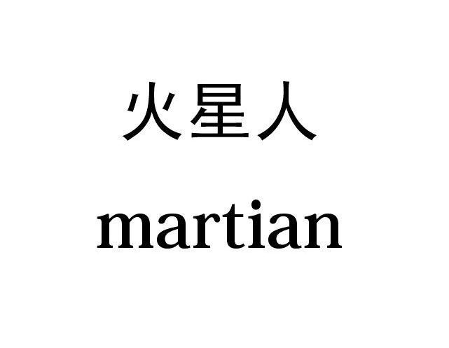 em>火星人/em em>martian/em>