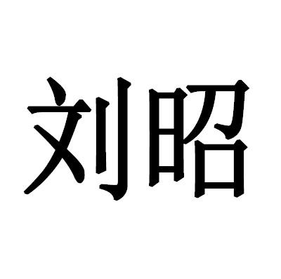 刘昭