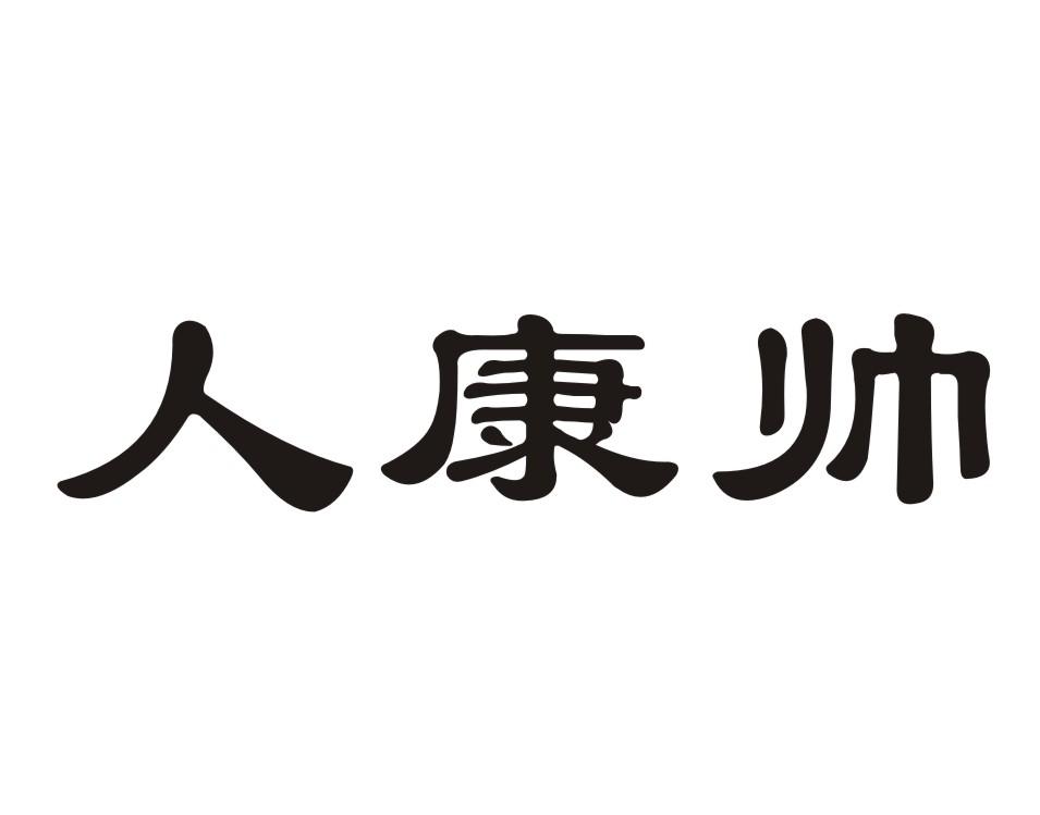 em>人/em em>康/em em>帅/em>