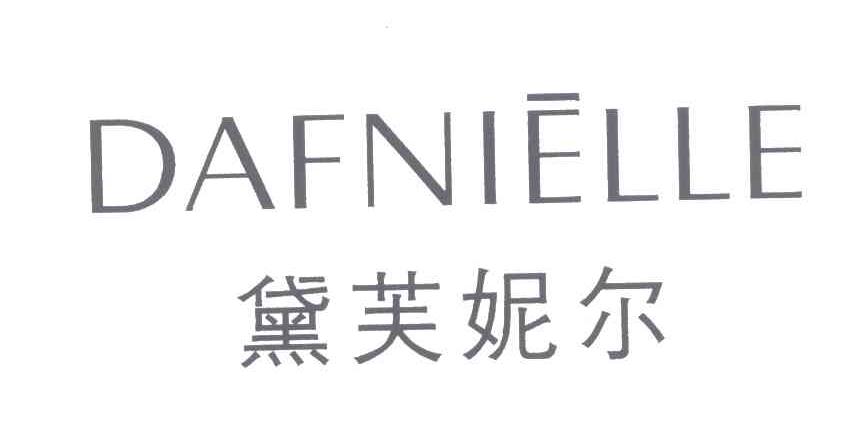 黛芙妮尔;dafnielle