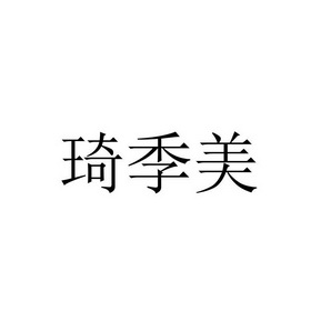 琦季美商标注册申请