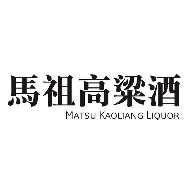 分类:第33类-酒商标申请人 马祖酒厂实业股份有限公司办理/代理机构