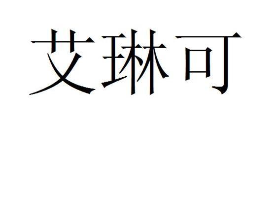 可艾琳_企业商标大全_商标信息查询_爱企查