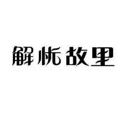 知识产权代理有限公司申请人:徐州解忧故里旅游发展有限公司国际分