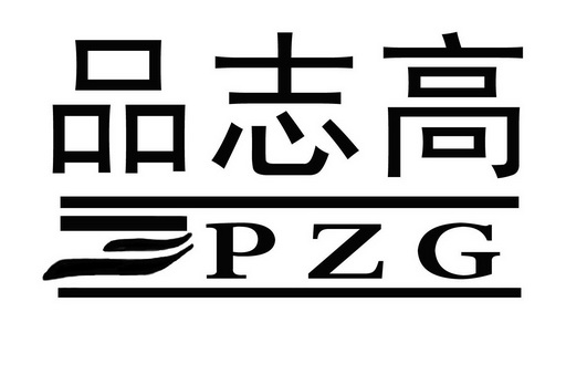 品志高pzg_企业商标大全_商标信息查询_爱企查