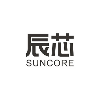 辰芯 em>suncore/em>