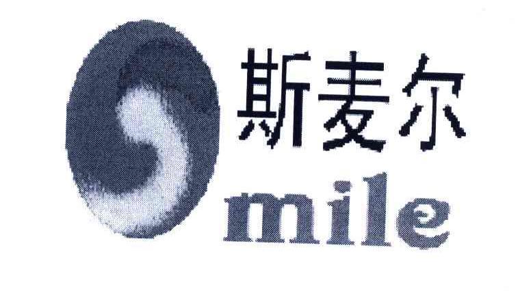 em>斯麦尔/em em>mile/em>