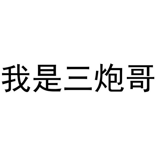 我是三炮哥