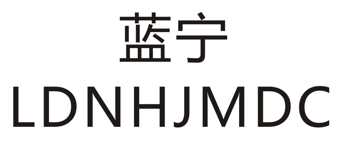 蓝宁 em>ldnh/em>jmdc