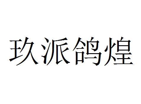 机构:重庆敏创知识产权代理有限公司玖派鸽煌商标注册申请申请/注册号