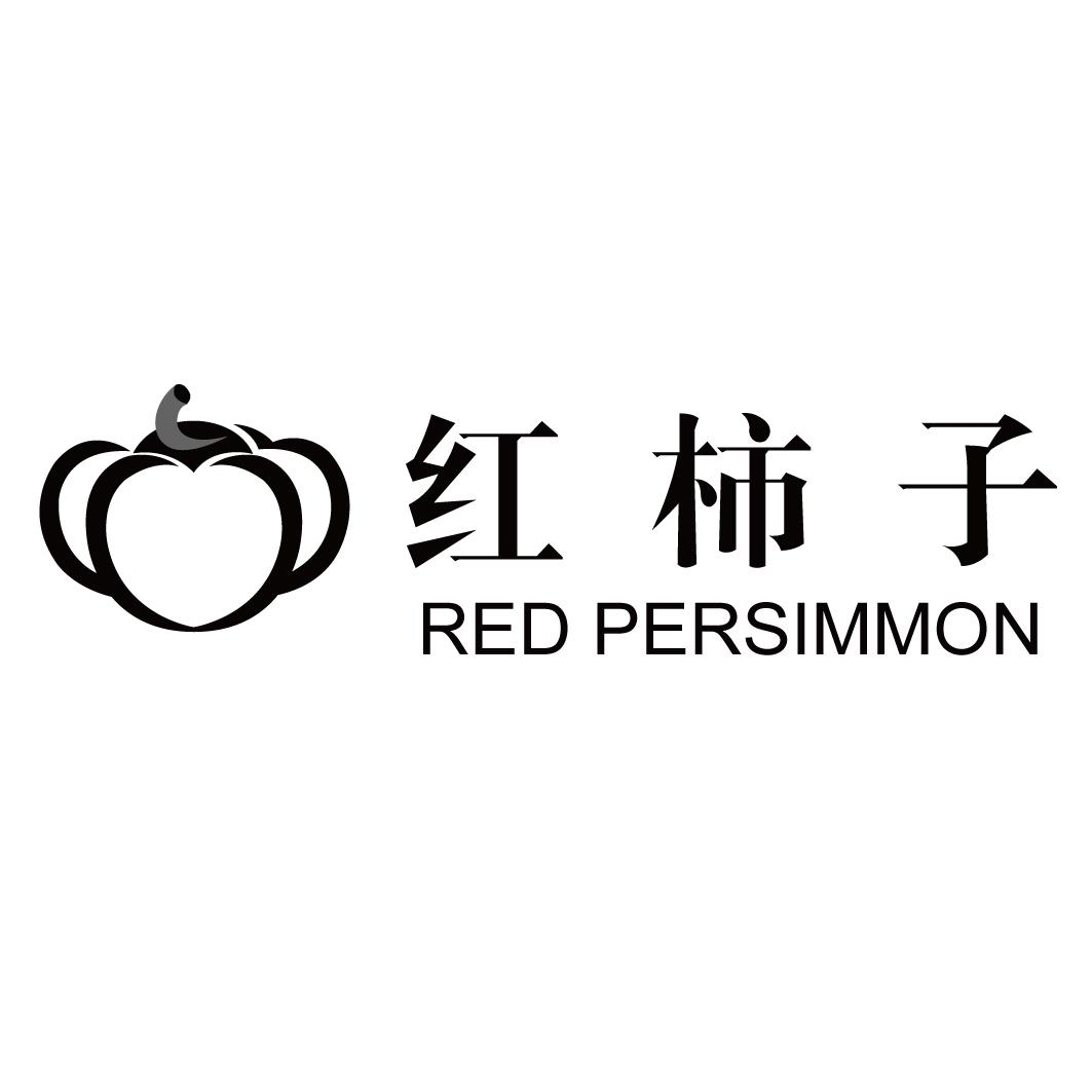 红柿子 red persimmon