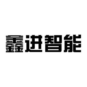 鑫进智能_企业商标大全_商标信息查询_爱企查