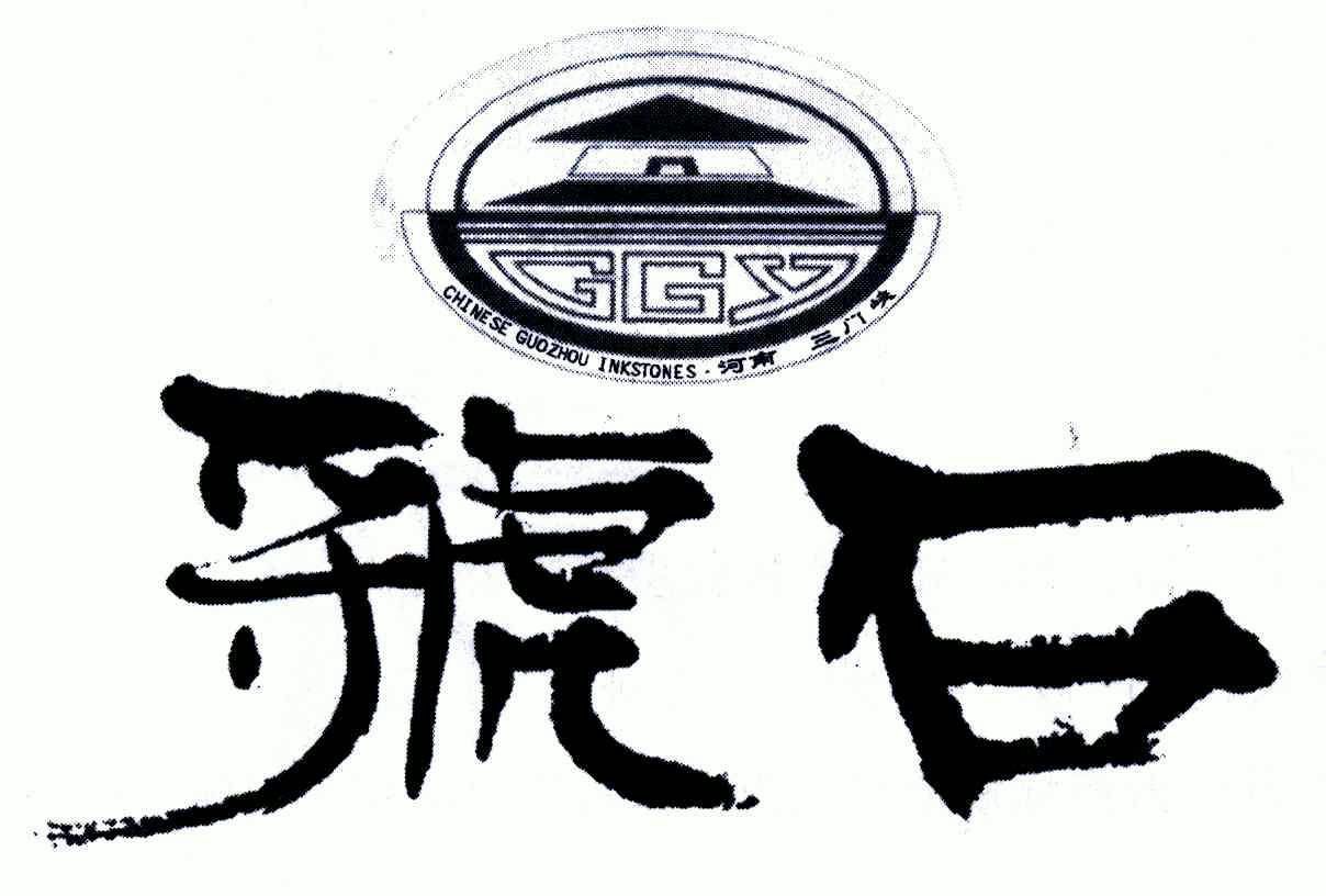 虢 石 河南 三门峡 chinese guozhouinkstones;ggy驳回复审