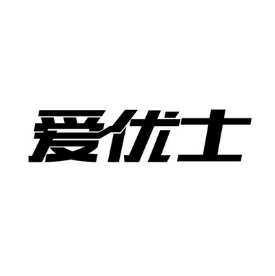 爱优思_企业商标大全_商标信息查询_爱企查