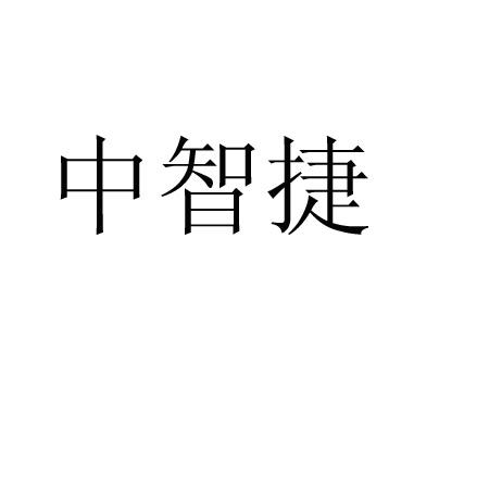 中智捷_企业商标大全_商标信息查询_爱企查