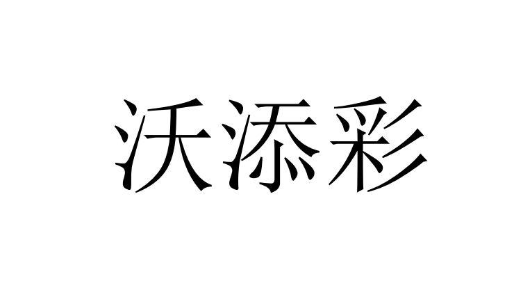 沃添彩