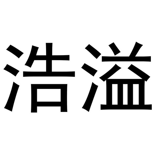 em>浩溢/em>