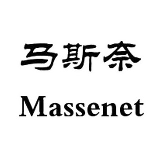 马斯奈 em>massenet/em>