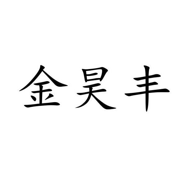 金昊丰