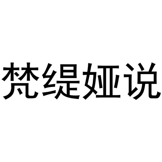 办理/代理机构:知域互联科技有限公司梵缇雅商标注册申请申请/注册号