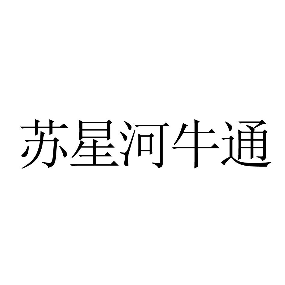 苏星河牛通