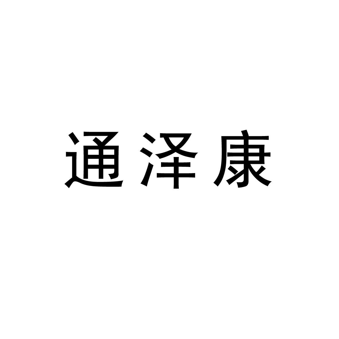 05类-医药商标申请人:福建漳州曲立通生物科技有限公司办理/代理机构