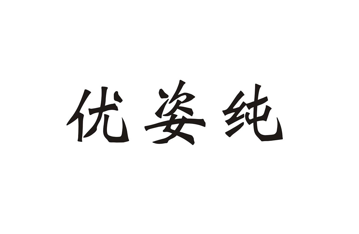 优姿纯_企业商标大全_商标信息查询_爱企查