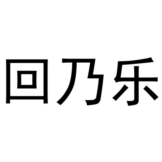 回乃灵 企业商标大全 商标信息查询 爱企查