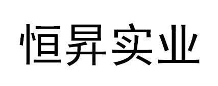 衡晟实业_企业商标大全_商标信息查询_爱企查