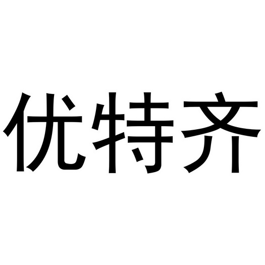 em>优/em>特齐