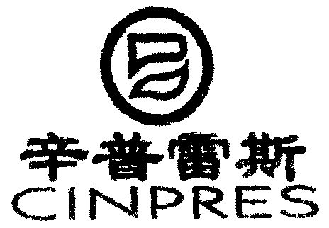 辛普雷斯 em>cin/em em>pres/em>