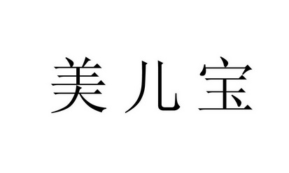 北京绿色通道知识产权有限公司申请人:广西柳州美儿宝贝投资管理有限