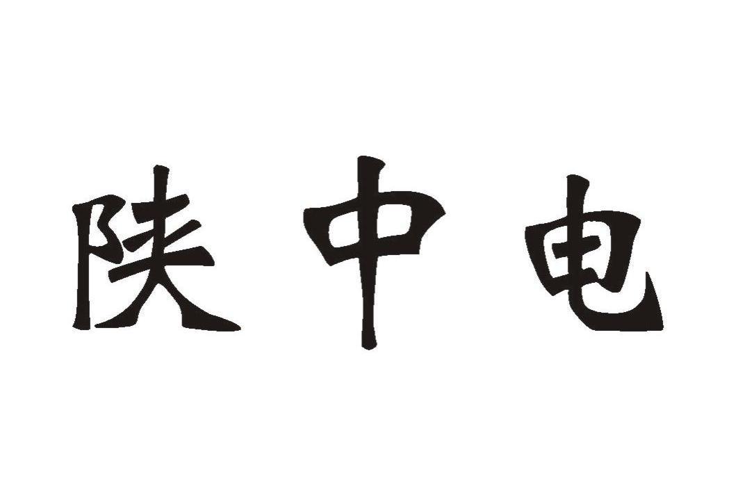 第09类-科学仪器商标申请人:陕西中电高压电力开关有限公司办理/代理