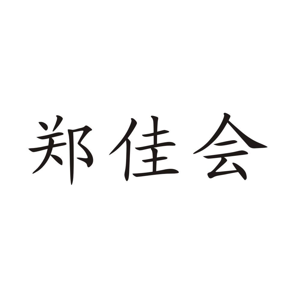 郑嘉禾_企业商标大全_商标信息查询_爱企查