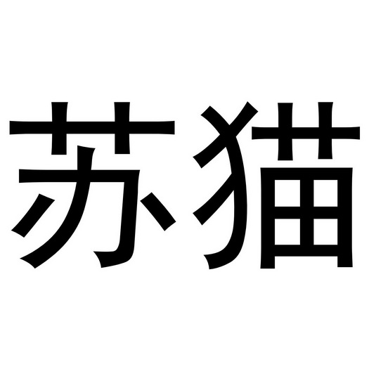 苏猫