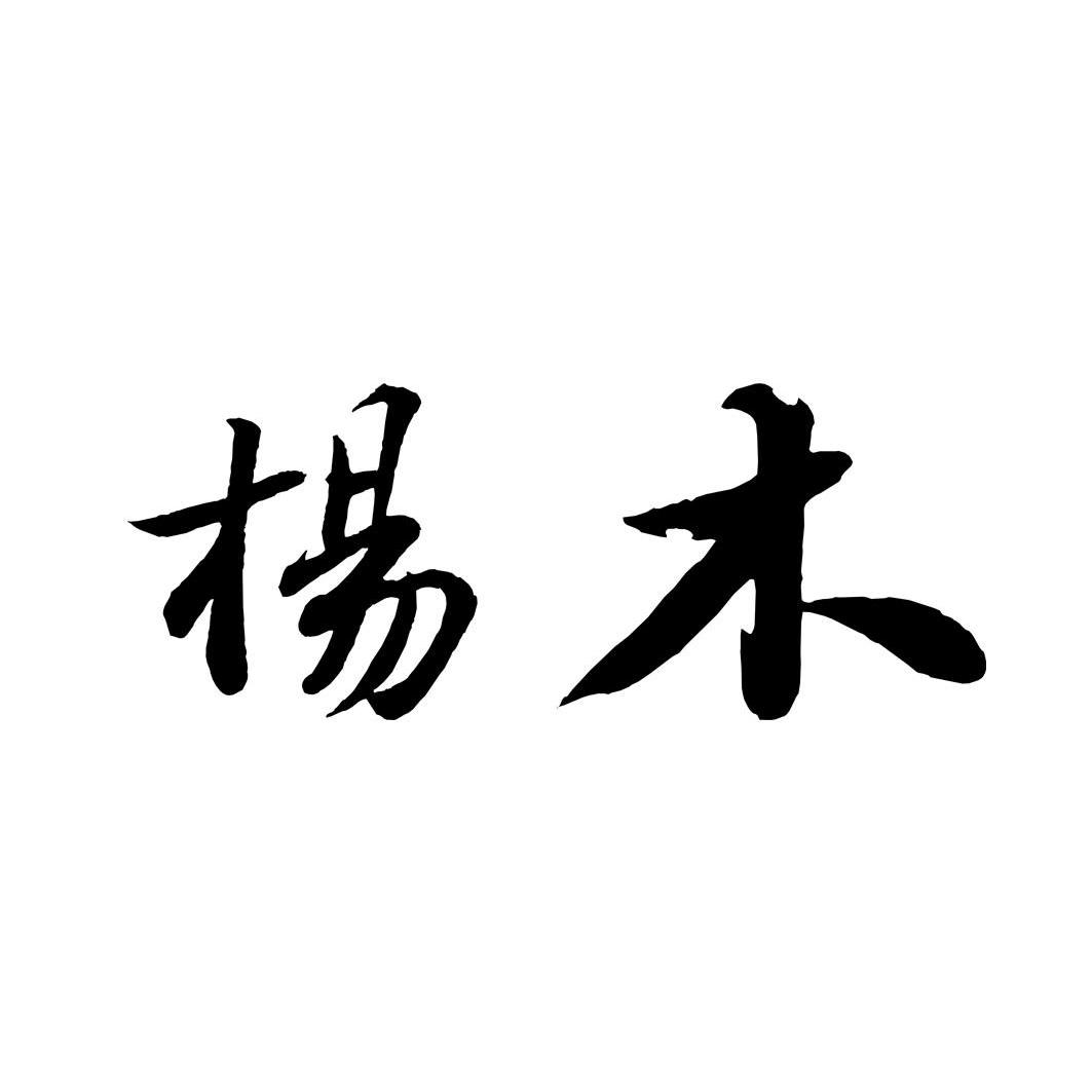 杨木_企业商标大全_商标信息查询_爱企查