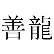 善龙