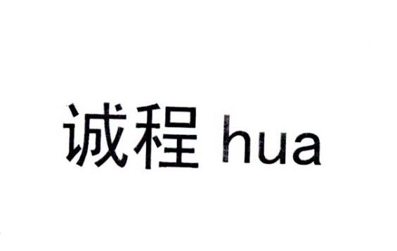 程诚f_企业商标大全_商标信息查询_爱企查