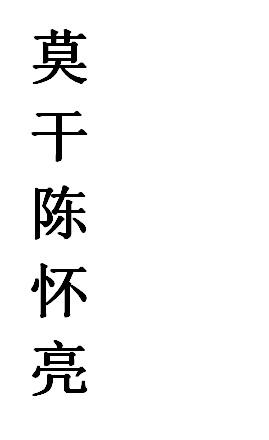 莫干陈怀亮商标注册申请申请/注册号:35432148申请日期:2018-12-20