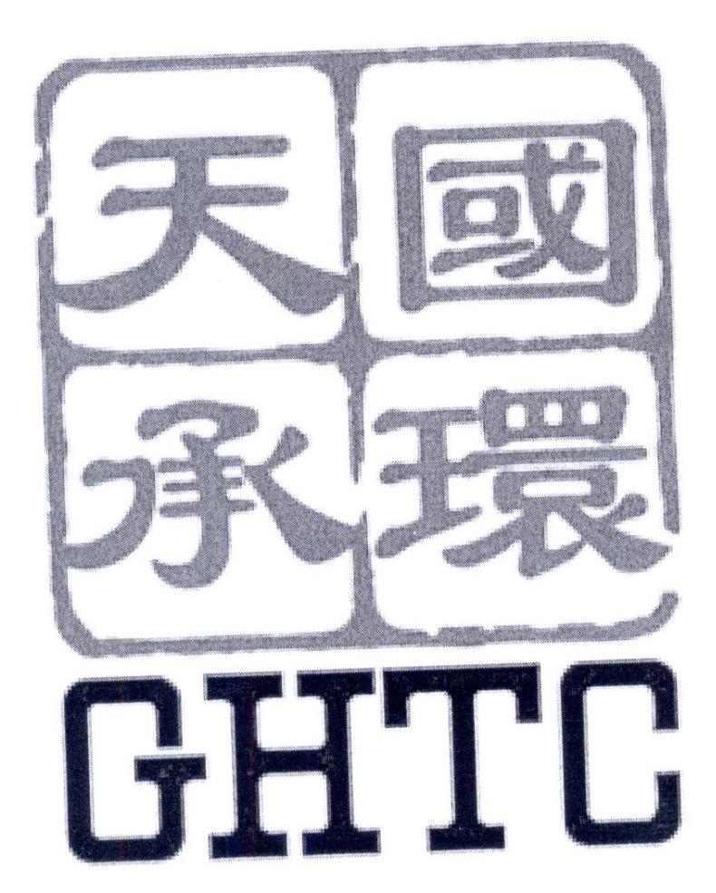 国环天承 ghtc