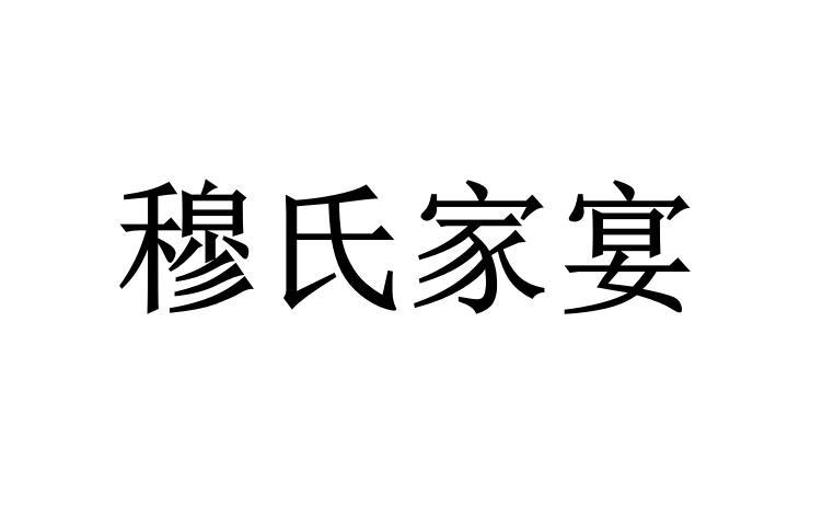 穆氏家宴