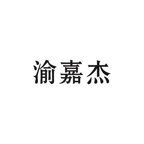 2020-07-02国际分类:第35类-广告销售商标申请人:重庆市綦江区嘉杰