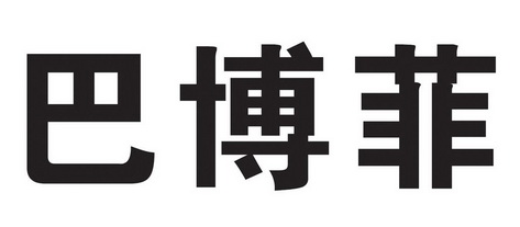 芭博菲 企业商标大全 商标信息查询 爱企查