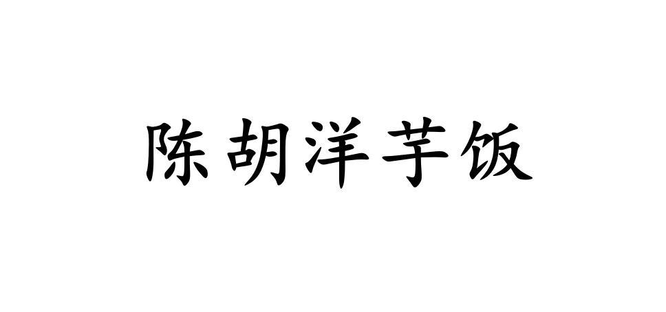 em>陈胡洋芋/em em>饭/em>