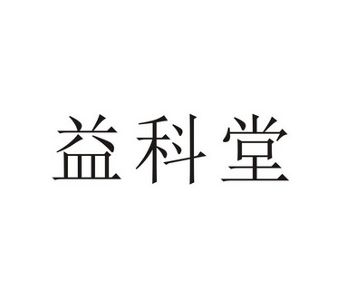 2020-03-30国际分类:第43类-餐饮住宿商标申请人:卢信文办理/代理机构