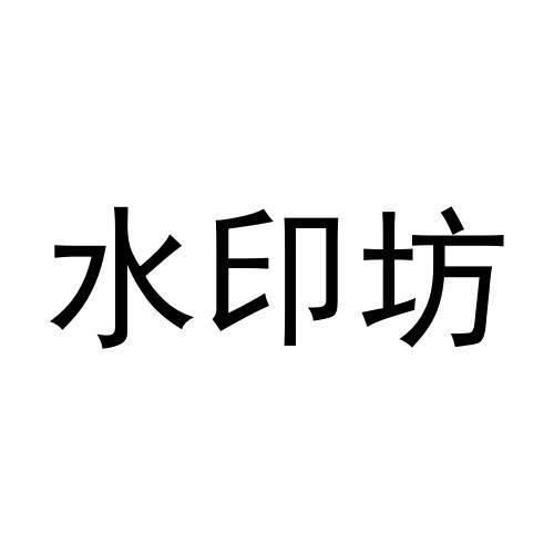 2017-06-16国际分类:第25类-服装鞋帽商标申请人:董传章办理/代理机构