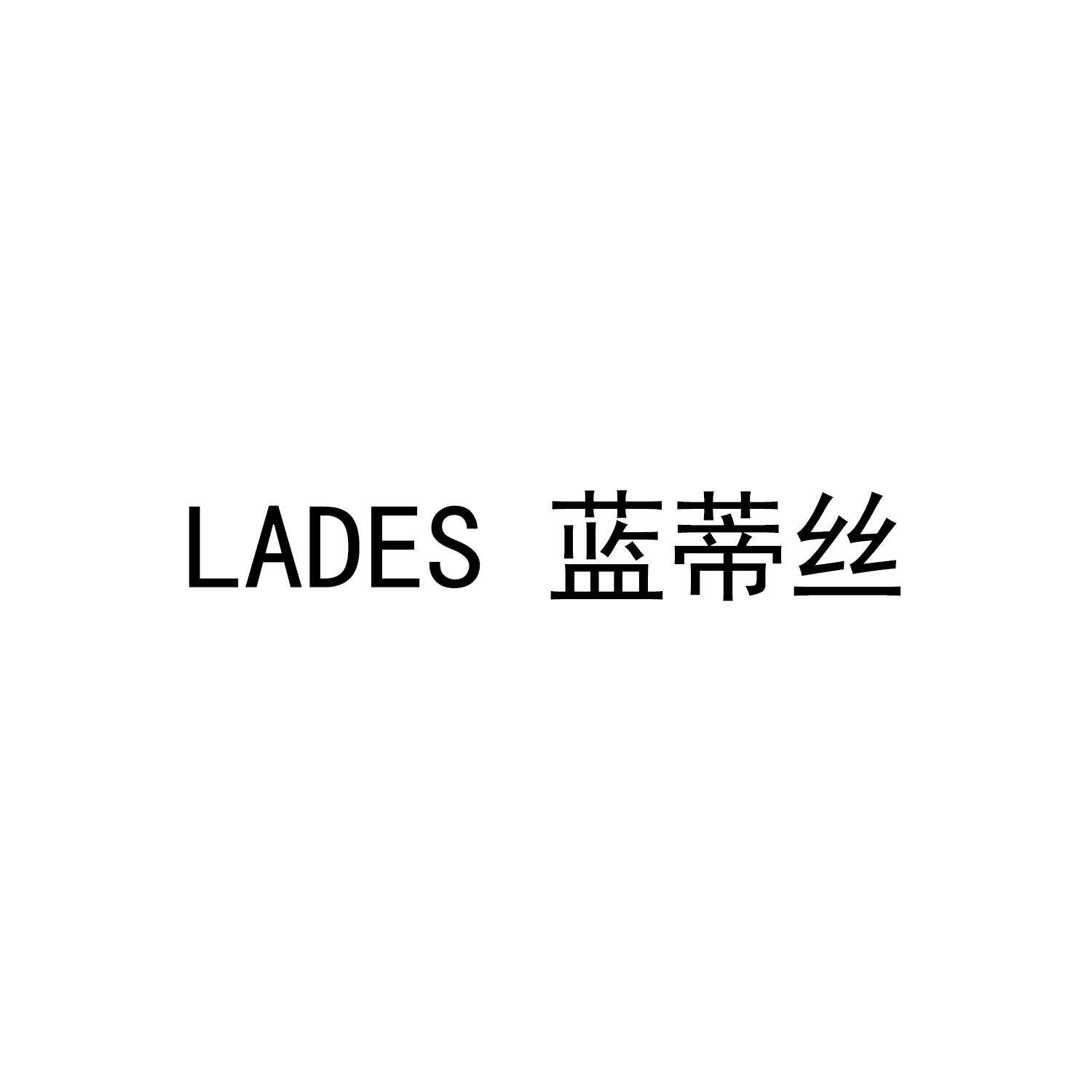 lades 蓝蒂丝