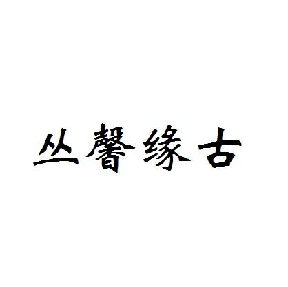 第30类-方便食品商标申请人:北京缘古轩商贸有限公司办理/代理机构