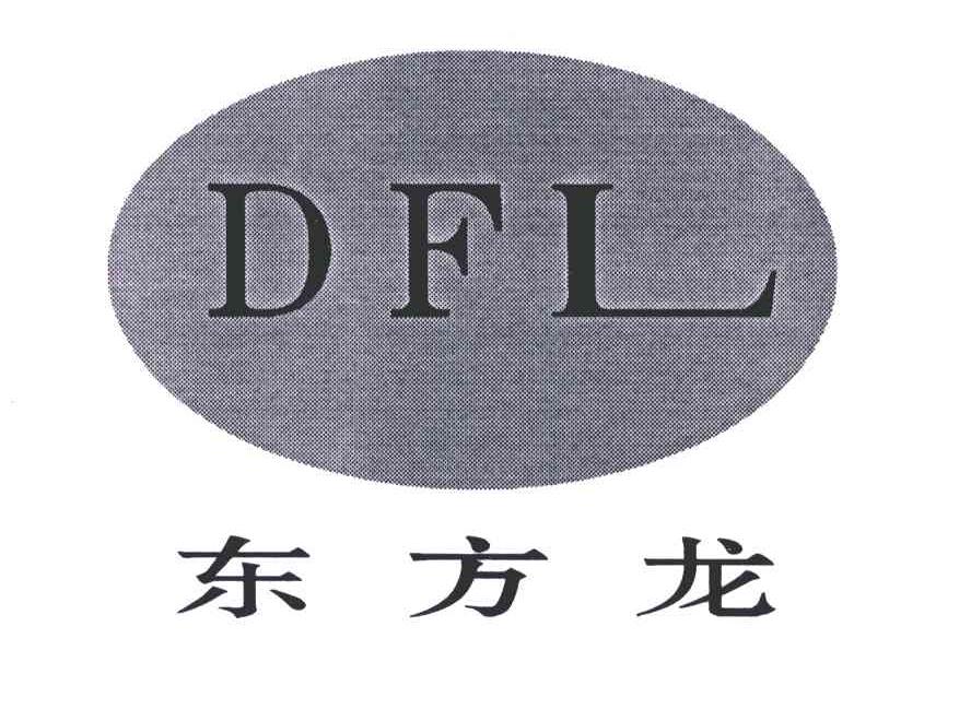 东方龙 ; dfl